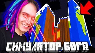 БЕЗУМНЫЙ БОГ ПРИЗВАЛ КОНЕЦ СВЕТА В ИГРЕ!! - МАЙНКРАФТ СИМУЛЯТОР БОГА