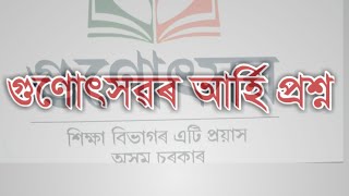 Gunotsav Assam 2018 model questions । gunotsav 2019