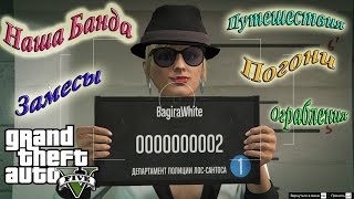GTA 5 Online PC Багира и наша Банда! Концовка ТОЛЬКО для взрослых