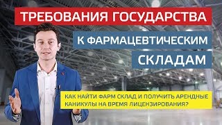 Аренда фармацевтического склада. Проблемы поиска - подбор помещений.