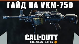 Обзор/Гайд на пулемёт VKM-750 | СИЛЬНЫЙ, НО БЕСПОЛЕЗНЫЙ? | Call Of Duty Black Ops 4