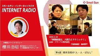 「事業創造は、人間力とテクニック！」櫻井浩昭の“人・人・ばなし”第７０回