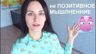 ПОЗИТИВНОЕ МЫШЛЕНИЕ или здравствуй ПСИХУШКА!