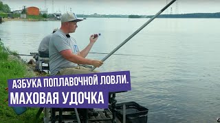 Азбука поплавочной ловли. Маховая удочка