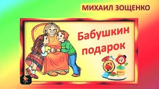 БАБУШКИН ПОДАРОК - М. М.  ЗОЩЕНКО (РАССКАЗ)