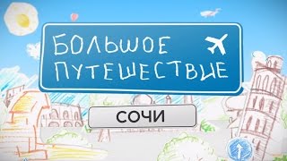 Большое путешествие. Сочи. Часть 4 | Телеканал "Мама"