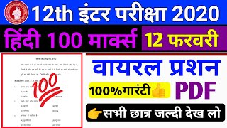 BSEB 12th हिंदी 100 मार्क्स फाइनल परीक्षा VVI प्रशन, Hindi 100 Marks Important Guess Question 2020?