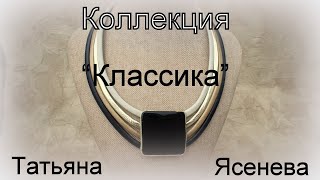 Новая коллекция   "Классика",Татьяна Ясенева