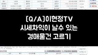 시세차익이 날수 있는 경매물건 고르기