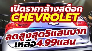 เปิดราคาล้างสต็อก Chevrolet Captiva / Colorado / Trailblazer 2020 เพียง 4,000 กว่าคัน