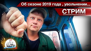 Стрим: об увольнении, о сезоне 2019, о будущем канала, ответы на ваши вопросы.