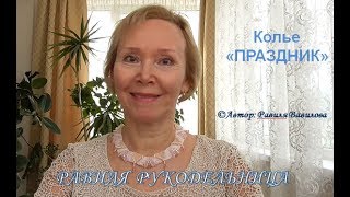 Колье "Праздник". Бисероплетение. Равиля Рукодельница