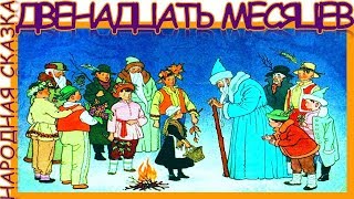 12 месяцев. Народная сказка. Аудиосказка. Слушать онлайн.