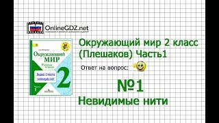 Задание 1 Невидимые нити - Окружающий мир 2 класс (Плешаков А.А.) 1 часть