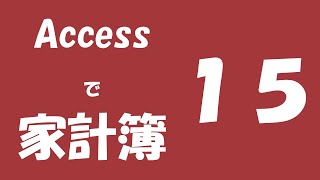 Accessで家計簿の作り方を解説⑮【コンボボックスを追加する】