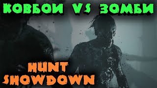 Зомби против ковбоев - Hunt Showdown (Обновление)