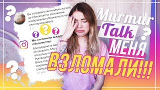 Murmur Talk: МЕНЯ ВЗЛОМАЛИ!!!