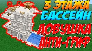 МАЙНКРАФТ:  ХАЙ-ТЕК ДОМ С БАССЕЙНОВ В MINECRAFT! КАК ПОСТРОИТЬ!? 5 часть!