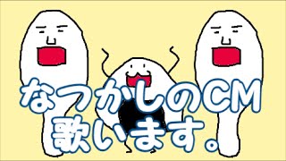 【混ぜ込みわかめのＣＭ】本気で歌う男達