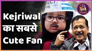 DelhiElection: क्या हुआ जब Kejriwal से मिलने पहुंचे उनके सबसे Cute Fan ? | ABP Uncut
