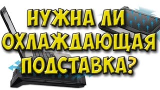 ПОМОГАЕТ ли ПОДСТАВКА для НОУТБУКА?