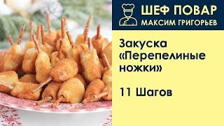 Закуска Перепелиные ножки . Рецепт от шеф повара Максима Григорьева