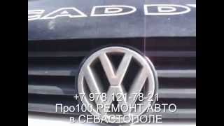 Volkswagen замена сайлентблока. Замена сайлентблоков автомобиля VW в Севастополе