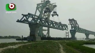 পদ্মাসেতুর নবম স্প্যান বসানোর কাজ সম্পন্ন | Padma Bridge | Latest Bangla News
