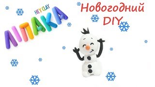 Новогодние Игрушки своими руками! Холодное Сердце Лепим Анну, Эльзу и Олафа! Липака Шаг за Шагом!
