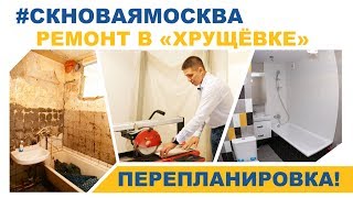 Ремонт в хрущевке с перепланировкой  - Делаем правильно!