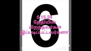 6 ம் எண்ணில் பிறந்தவர்கள்
