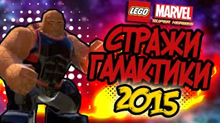 Обзор на скин-пак СТРАЖИ ГАЛАКТИКИ 2015 в LEGO Marvel Super Heroes #57