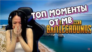 ТОП МОМЕНТЫ СО СТРИМОВ | Фейлы на стриме | PUBG ►Playerunknown's battlegrounds