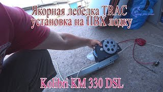 Установка крепления на лодку ПВХ под якорную лебедку TRAC