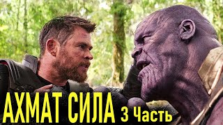 АХМАТ СИЛА - Часть 3 - [Мстители на Ингушском]
