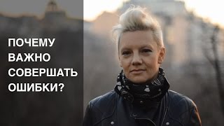 Почему важно совершать ошибки?
