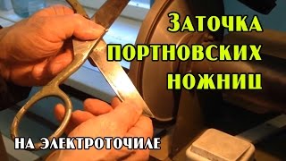Заточка портновских ножниц на электроточиле своими руками