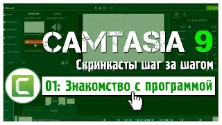 01-Сamtasia 9: как работать в программе и создавать видеоуроки