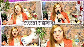 ПУСТЫЕ БАНОЧКИ В ЯНВАРЕ 2020 !!! САМОЕ ПЕРВОЕ ВИДЕО
