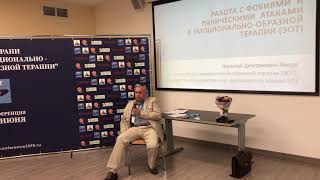 Линде Н.Д. ЭОТ и Фобии