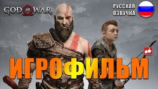ИГРОФИЛЬМ God of War 2018 (все катсцены на русском) PS4 прохождение без комментариев