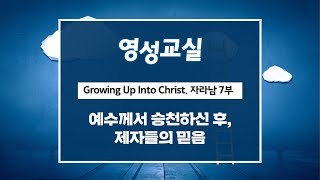[영성교실] 23. 자라남 7부 - 예수께서 승천하신 후, 제자들의 믿음