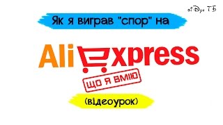 Як я виграв "спор" на Aliexpress (відеоурок)