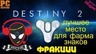Destiny 2.Лучшее место, для фарма знаков фракции!