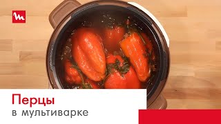 Перцы фаршированные с помощью мультиварки-скороварки Moulinex СЕ501