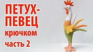 ? Петух певец крючком - часть 2 - туловище ?