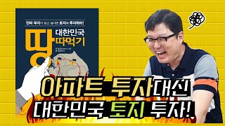 [5만 구독자 이벤트] 아파트 투자 대신 토지 투자 어때요? 대한민국 땅따먹기 | 부동산 공부