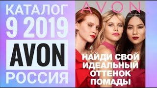 ЭЙВОН КАТАЛОГ 9 2019 РОССИЯ|ЖИВОЙ КАТАЛОГ СМОТРЕТЬ СУПЕР НОВИНКИ|CATALOG 09 2019 AVON СКИДКИ АКЦИИ