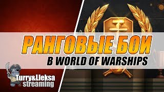 ? Ранговые бои ? для взрослых 18+ World of Warships