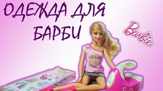 Распаковка и Обзор набора Барби Саша модный дизайнер одежды для Барби